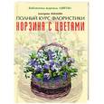 russische bücher: Хохлова - Корзина с цветами