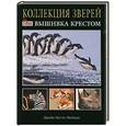 russische bücher: Мейхью Д . Н . - Коллекция зверей: вышивка крестом