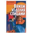 russische bücher: Терешкович Т. - Вяжем изделия спицами