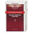 russische bücher: Бородулин В. - Справочник: Болезни. Синдромы. Симптомы
Справочник: болезни, синдромы, симптомы