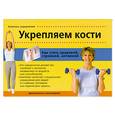 russische bücher: Басси, Динан - Укрепляем кости. Как стать здоровой, стройной, активной