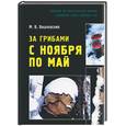 russische bücher: Вишневский М - За грибами с ноября по май