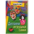 russische bücher: Румянцева - Делаем игрушки сами