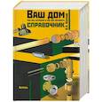 russische bücher: Волков - Ваш дом: Как все устроено и как все починить