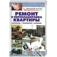 russische bücher: Рыженко В.И . - Ремонт и перепланировка квартиры. Материалы, технология, интерьер