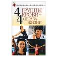 russische bücher: Ивушкина О. - 4 группы крови - 4 образа жизни