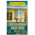 russische bücher:  - Эргономика квартиры. Часть 1,2