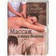 russische bücher:  - Массаж и ваши болезни