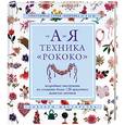 russische bücher:  - Техника "рококо" от А до Я