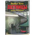 russische bücher: Косо Й . - Лестницы. Дизайн и технология