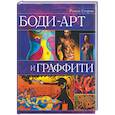 russische bücher: Егоров Р. И . - Боди-арт и граффити