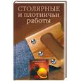 russische bücher: Коршевер Н - Столярные и плотничьи работы
