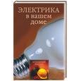 russische bücher: Коршевер Н - Электрика в доме