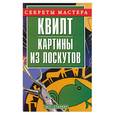 russische bücher: Морозова Е. - Квилт - картины из лоскутков