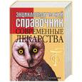russische bücher:  - Энциклопедический справочник. Современные лекарства