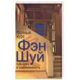 russische bücher: Новосельский Я. - Полный курс Фэн Шуй. Классика и современность