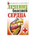 russische bücher: Пирогов - Лечение болезней сердца