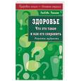 russische bücher: Земная Л - Здоровье. Что это такое и как его сохранить