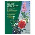 russische bücher: Куликова Л - Цветы из бисера: букеты, панно, бутоньерки