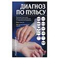 russische bücher: Стояновский - Диагноз по пульсу