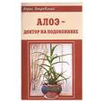 russische bücher: Покровский Б. - Алоэ - доктор на подоконнике