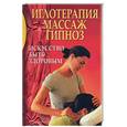 russische bücher:  - Иглотерапия, массаж, гипноз: искусство быть здоровым