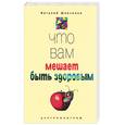 russische bücher: Шевченко - Что вам мешает быть здоровым