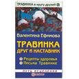 russische bücher: Ефимова - Травинка - друг и наставник