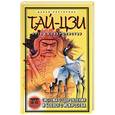 russische bücher: Нестерова - Тай-Цзи - путь к совершенству. Система оздоровления и боевого искусства