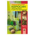 russische bücher: Малахов - Керосин против рака и других болезней
