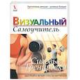 russische bücher:  - Силовые тренировки. Визуальный самоучитель