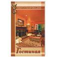 russische bücher: Жалпанова - Гостиная