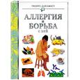 russische bücher:  - Аллергия и борьба с ней