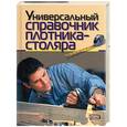russische bücher: Соломатина Н . - Универсальный справочник плотника-столяра