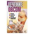 russische bücher: Снитко - Лечение овсом