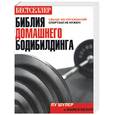 russische bücher: Шулер Л., Мехия М. - Библия домашнего бодибилдинга