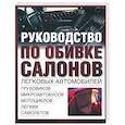 russische bücher: Тейлор - Руководство по обивке салонов