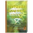 russische bücher: Виторская Н. - Причины болезней и истоки здоровья