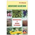 russische bücher: Мазнев - Женские болезни. Профилактика и лечение растениями