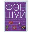 russische bücher: Ту Л. - Иллюстрированная энциклопедия Фэн Шуй. Искусство и практика