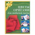 russische bücher: Иванова Л. - Цветы оригами для любимой мамы