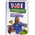 russische bücher: Логинова Л.Н. - 1001 совет лентяйке от умной и заботливой хозяйки