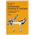 russische bücher: Парк Йехон Хван - Таэквондо: техника и тактика