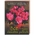 russische bücher: Голубева Н - Все, что вы хотели спросить о комнатных растениях