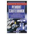 russische bücher:  - Ремонт сантехники