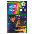 russische bücher: Смолянский, Лифляндский - Заболевания дыхательной системы - выбор диеты