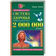 russische bücher: Хван Ю. - Система здоровья, которая помогла более 2 000 000 человек