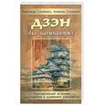 russische bücher: Симпкинс А . - Дзен для начинающих