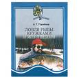 russische bücher: Горяйнов А - Ловля рыбы кружками и жерлицами