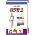 russische bücher: Самусев - Анатомия человека